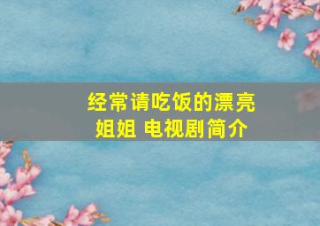 经常请吃饭的漂亮姐姐 电视剧简介